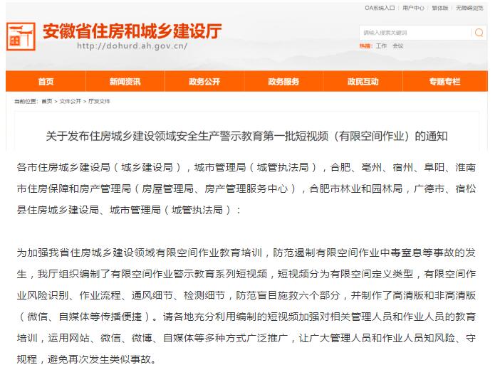 住房城鄉建設領(lǐng)域關(guān)于安全生產(chǎn)（有限空間作業(yè)）警示教育第一批短視頻