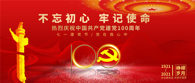 “不忘初心、牢記使命”黨建活動(dòng)主題